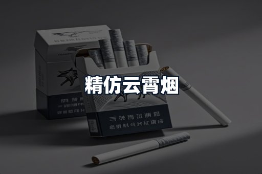 精仿云霄烟
