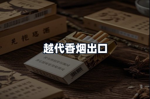 越代香烟出口